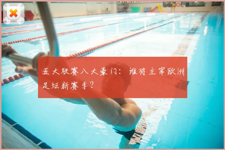 五大联赛八大豪门：谁将主宰欧洲足坛新赛季？