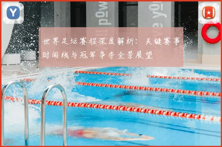 世界足坛赛程深度解析:关键赛事时间线与冠军争夺全景展望