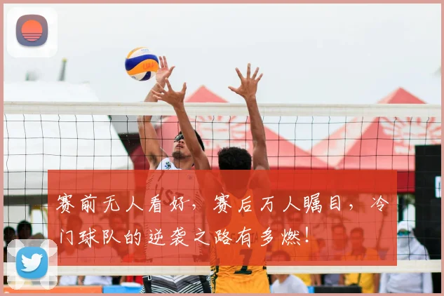 赛前无人看好，赛后万人瞩目，冷门球队的逆袭之路有多燃！