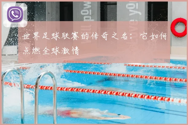 世界足球联赛的传奇之名：它如何点燃全球激情