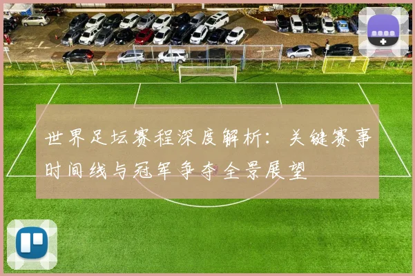 世界足坛赛程深度解析：关键赛事时间线与冠军争夺全景展望