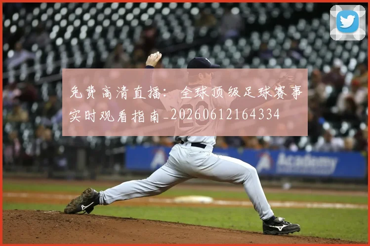 免费高清直播：全球顶级足球赛事实时观看指南_20260612164334