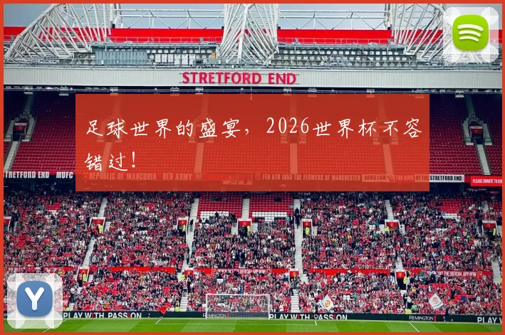 足球世界的盛宴，2026世界杯不容错过！