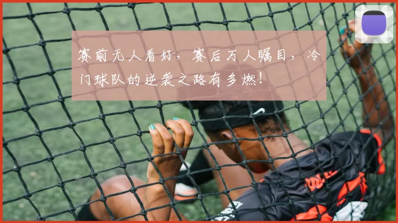 赛前无人看好，赛后万人瞩目，冷门球队的逆袭之路有多燃！