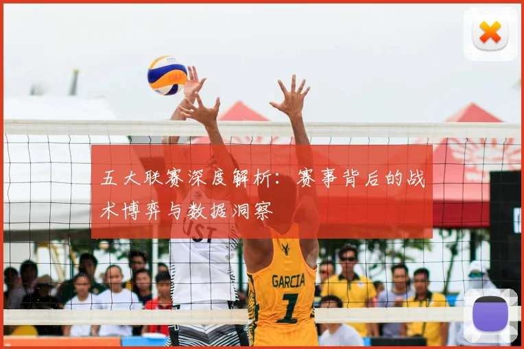 五大联赛深度解析：赛事背后的战术博弈与数据洞察