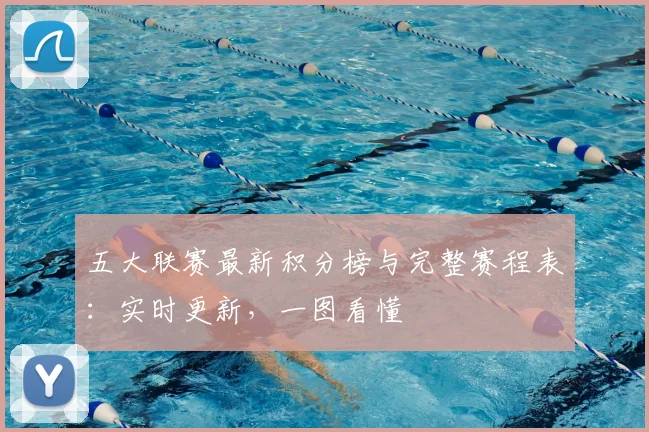 五大联赛最新积分榜与完整赛程表：实时更新，一图看懂